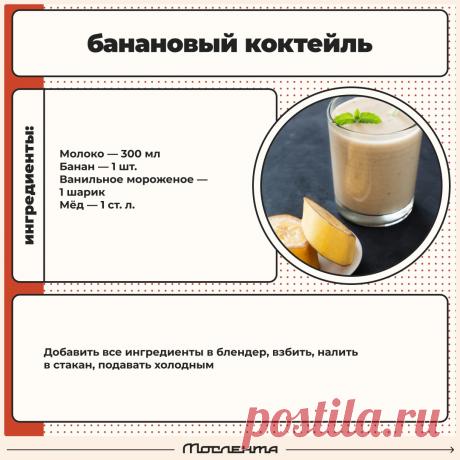 Банановый коктейль