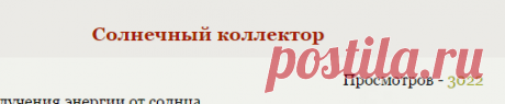 Солнечный коллектор - Теория