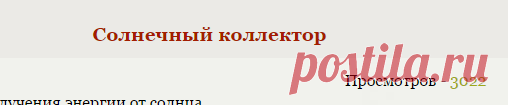 Солнечный коллектор - Теория