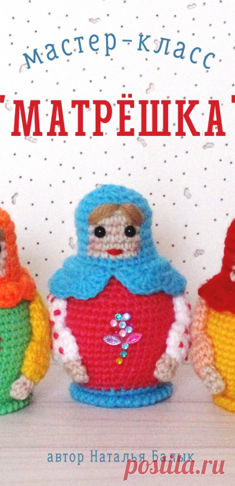 PDF Матрёшка крючком. FREE crochet pattern; Аmigurumi doll patterns. Амигуруми схемы и описания на русском. Вязаные игрушки и поделки своими руками #amimore - матрёшка, маленькая кукла, куколка, девочка.