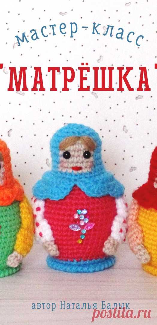 PDF Матрёшка крючком. FREE crochet pattern; Аmigurumi doll patterns. Амигуруми схемы и описания на русском. Вязаные игрушки и поделки своими руками #amimore - матрёшка, маленькая кукла, куколка, девочка.