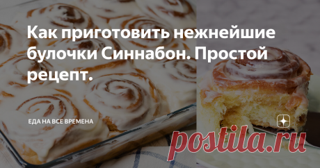 Как приготовить нежнейшие булочки Синнабон. Простой рецепт.