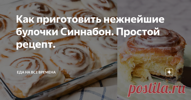 Как приготовить нежнейшие булочки Синнабон. Простой рецепт.