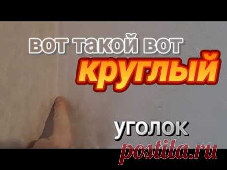 В ЭТОМ случае, УГЛЫ подрезать НЕЛЬЗЯ!!! Вот что ПОЛУЧИЛОСЬ!