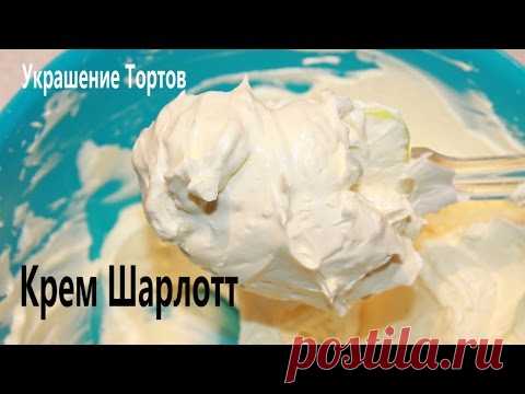Крем ШАРЛОТТ Для Торта