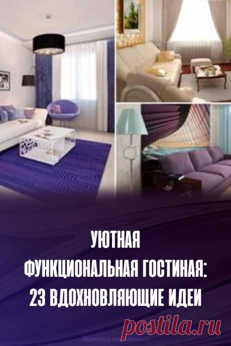 Уютная функциональная гостиная: 23 вдохновляющие идеи