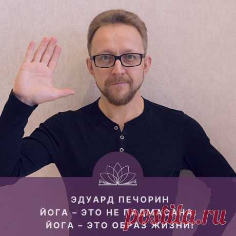 — Здравствуйте, друзья! Меня зовут Марина Марси. Это виртуальная студия Открытого Йога Журнала. У нас сегодня в гостях преподаватель Международного Открытого Йога Университета, советник ректора и член попечительского совета, специалист по нескольким видам йоги, автор книг по Хатха и Мантра йоге Эдуард Печорин.