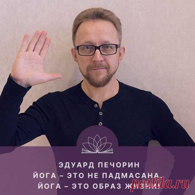 — Здравствуйте, друзья! Меня зовут Марина Марси. Это виртуальная студия Открытого Йога Журнала. У нас сегодня в гостях преподаватель Международного Открытого Йога Университета, советник ректора и член попечительского совета, специалист по нескольким видам йоги, автор книг по Хатха и Мантра йоге Эдуард Печорин.