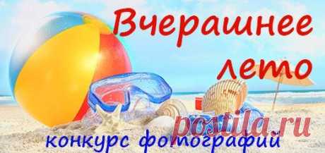 Конкурс фотографий &quot;Вчерашнее лето&quot; | Растет дочка, растет сын