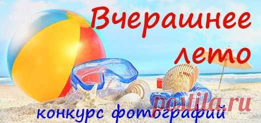 Конкурс фотографий "Вчерашнее лето" | Растет дочка, растет сын