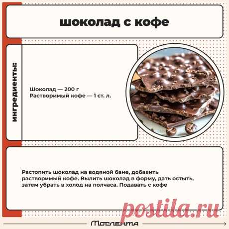 Шоколад с кофе