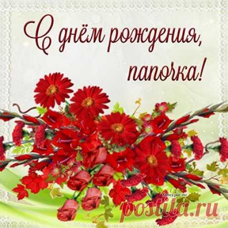 Открытки и картинки с Днём рождения папе, скачать бесплатно