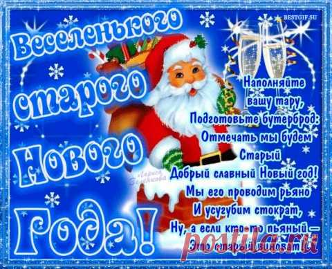 И опять к Нам идет Старый Добрый Новый Год!
