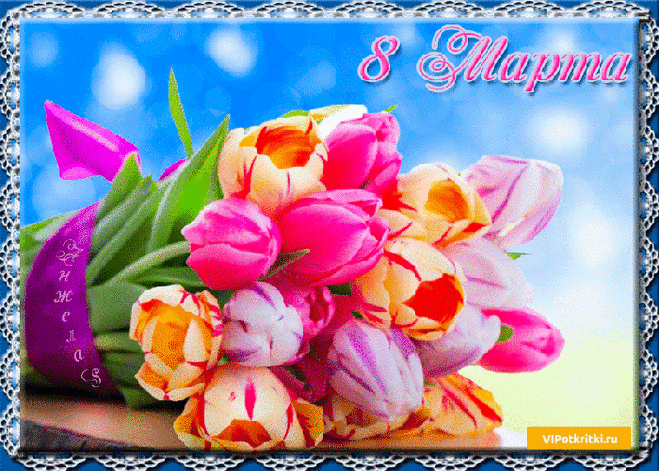 Открытка 8 марта