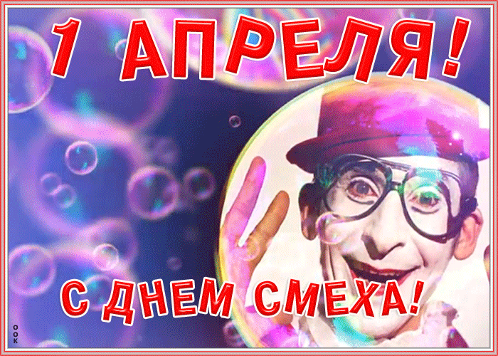 Поздравляю с 1 апреля! Желаю радости, веселья, смотреть на все сквозь призму оптимизма. Открытки на День смеха!