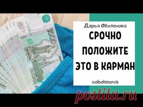 ПОЛОЖИТЕ ЭТО В КАРМАН, чтобы привлечь ДЕНЬГИ. Ритуал на деньги , денежная практика