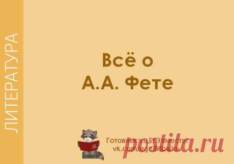 Все материалы по творчеству А.А. Фета в одном посте!  
Читай в ссылке под картинкой  
Сохраняй к себе на стену, чтобы не потерять 

#Фет_егэ #литература_теория_егэ@literature_100