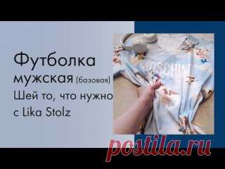 Футболка мужская базовая, выкройка №032 от stolzpatterns В этом видео показываю пошив базовой мужской футболки по выкройке №032 от stolzpatterns. Выкройка построена на роста 170-188, в каждом росте размеры 46-60.  Готовые выкройки вы найдете в сообществе или на сайте stolzpatterns