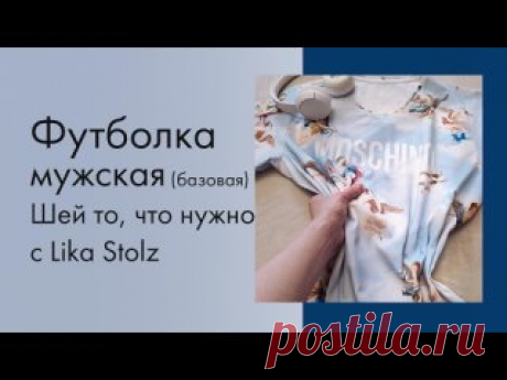 Футболка мужская базовая, выкройка №032 от stolzpatterns В этом видео показываю пошив базовой мужской футболки по выкройке №032 от stolzpatterns. Выкройка построена на роста 170-188, в каждом росте размеры 46-60.  Готовые выкройки вы найдете в сообществе или на сайте stolzpatterns