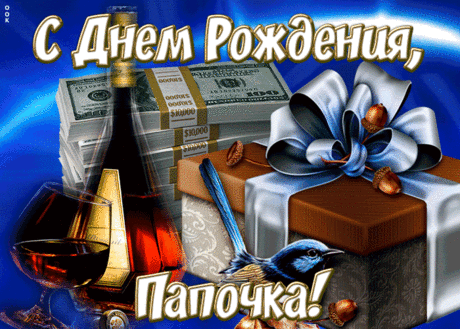 Желаю, папа, долгих лет,
Здоровья, счастья, настроенья.
Не знать тревог, печалей, бед.
Жить радостно, легко и бодро.
С днем рожденья!