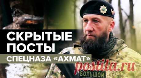 Уют на позициях и безопасность: как выглядят скрытые посты спецназа «Ахмат». Военкор RT Влад Андрица побывал на скрытых постах спецназа «Ахмат» на Краснолиманском направлении. Все позиции обтянуты маскировочными сетями, порой их укладывают в пять слоёв. В самом помещении бойцы стараются создать уют: поставили буржуйку, генераторы, а стены обили коврами. По словам командира взвода с позывным Большой, позиции украинских войск удалось отодвинуть примерно на 3,5 км. Но противник всё равно пытается…