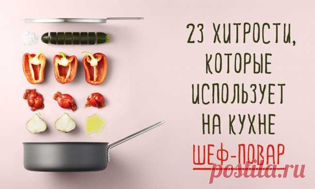 23 хитрости, которые использует на кухне шеф-повар