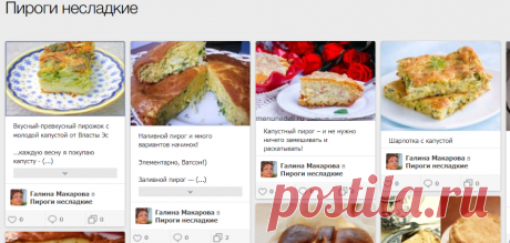 Пироги несладкие / Галина Макарова / Pinme