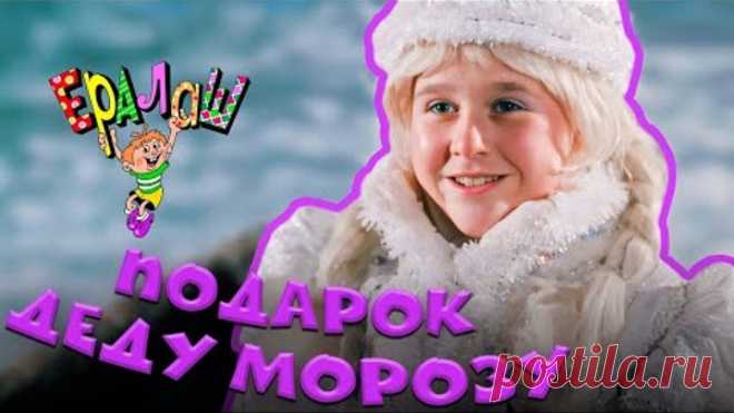 Ералаш | Подарок деду морозу (Выпуск №179)