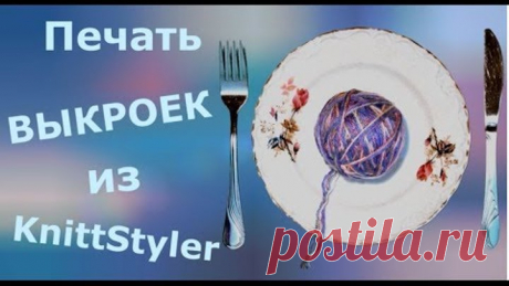 Распечатка выкроек из Книтстайлер