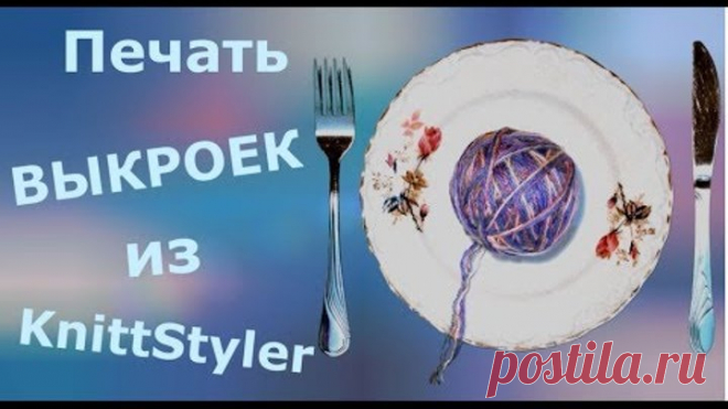Распечатка выкроек из Книтстайлер