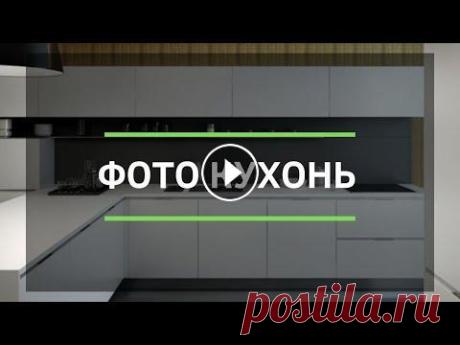 #КухонныйГарнитур #КухняМебель КУХОННАЯ МЕБЕЛЬ ФОТО | СМОТРЕТЬ ФОТОГРАФИИ КУХОНЬ | ИНТЕРЬЕР КУХНИ КУХОННАЯ МЕБЕЛЬ ФОТО | СМОТРЕТЬ ФОТОГРАФИИ КУХОНЬ | ИНТЕРЬЕР КУХНИ В этом видео Вы можете посмотреть фото кухонных гарнитуров, а так же дизайн кухни, ...
