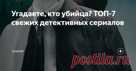 Угадаете, кто убийца? ТОП-7 свежих детективных сериалов Любите распутывать загадочные истории вместе с героями кинолент? Пересмотрели так много детективов, что уверены: вас уже ничем не удивить? Что ж, а мы попробуем! Slivki собрали семерку относительно свежих детективных сериалов, которые получили хорошие отзывы от критиков и зрителей. Выбирайте любой - и айда в мир преступлений! Безумие в Уэйкфилде (2021) 1 сезон Медбрат Ник обожает свою работу: его любят пациенты, уважа...