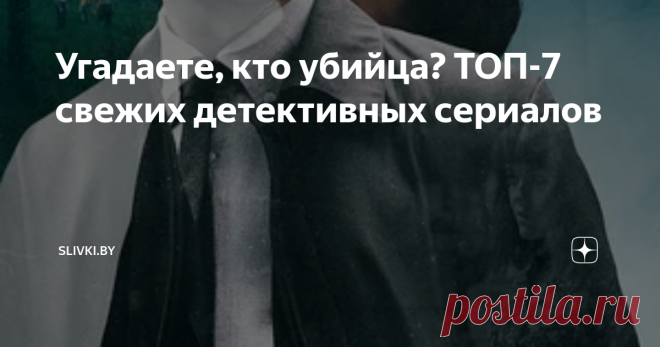 Угадаете, кто убийца? ТОП-7 свежих детективных сериалов Любите распутывать загадочные истории вместе с героями кинолент? Пересмотрели так много детективов, что уверены: вас уже ничем не удивить? Что ж, а мы попробуем! Slivki собрали семерку относительно свежих детективных сериалов, которые получили хорошие отзывы от критиков и зрителей. Выбирайте любой - и айда в мир преступлений! Безумие в Уэйкфилде (2021) 1 сезон Медбрат Ник обожает свою работу: его любят пациенты, уважа...