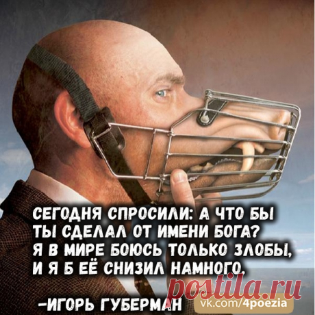 Игорь Губерман #Губерман #ИгорьГуберман