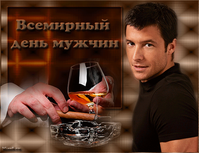 Всемирный день Мужчин!