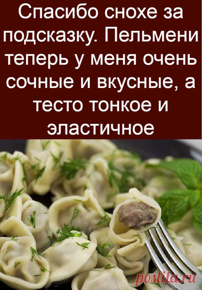 Спасибо снохе за подсказку. Пельмени теперь у меня очень сочные и вкусные, а тесто тонкое и эластичное
