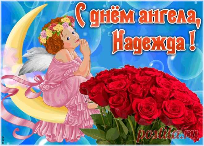 Красивая открытка с днём ангела Надежда