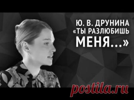 Юлия Друнина. Ты разлюбишь меня...