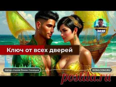 DJ СИНИЦЫН - Ключ от всех дверей