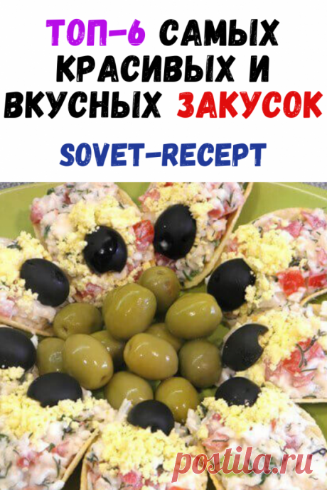 ТОП-6 САМЫХ КРАСИВЫХ И ВКУСНЫХ ЗАКУСОК
