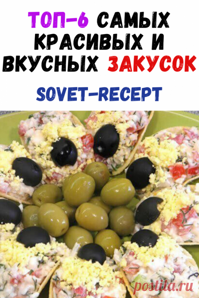 ТОП-6 САМЫХ КРАСИВЫХ И ВКУСНЫХ ЗАКУСОК