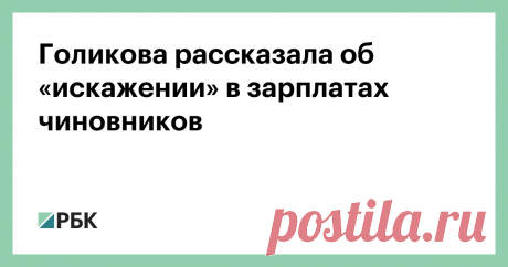 Голикова рассказала об «искажении» в зарплатах чиновников Систему оплаты труда госслужащих необходимо реформировать, так как сейчас она искажена. Зарплаты чиновников надо привязать к показателям эффективности, указывают в Счетной палате