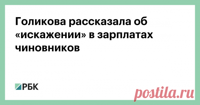 Голикова рассказала об «искажении» в зарплатах чиновников Систему оплаты труда госслужащих необходимо реформировать, так как сейчас она искажена. Зарплаты чиновников надо привязать к показателям эффективности, указывают в Счетной палате