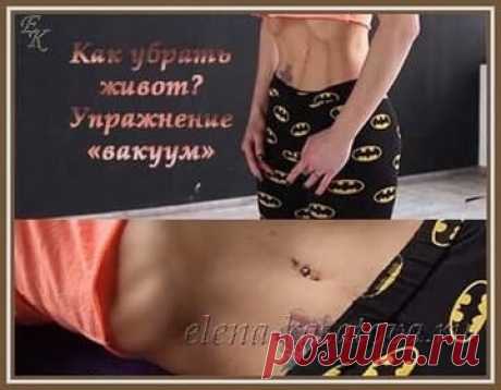 Вакуум живота — как правильно делать