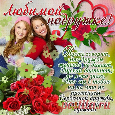 Открытка любимой Подруге  Открытки Подруге с надписями