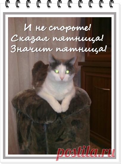 Как сладко звучит слово - ПЯТНИЦА, почти также как и ВЫХОДНОЙ!