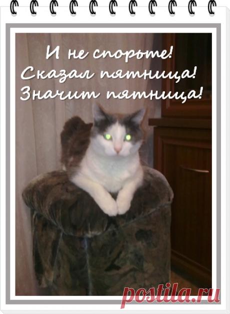 Как сладко звучит слово - ПЯТНИЦА, почти также как и ВЫХОДНОЙ!