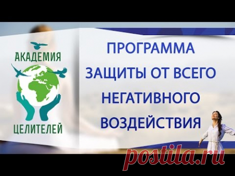 Программа защиты от любого негативного воздействия [Николай Пейчев, Академия Целителей]