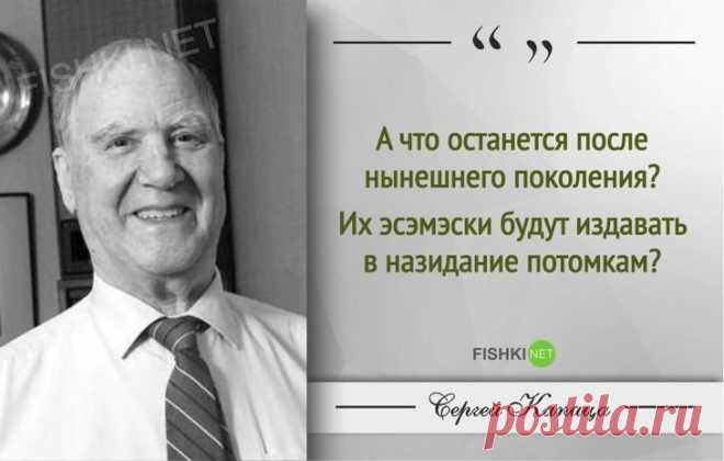 25 гениальных цитат академика Сергея Капицы