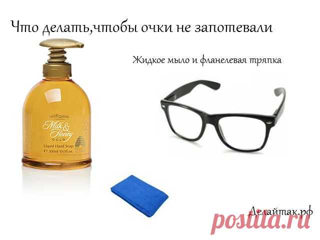 чтобы не запотевали очки | Копилка семейных советов-Делай Так